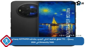 رسميًا.. TCL تطلق هاتفها الذكي الجديد بشاشة NXTPAPER ومعالج Dimensity 7400 في 2024